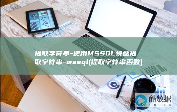 提取字符串-使用MSSQL快速提取字符串-mssql (提取字符串函数)