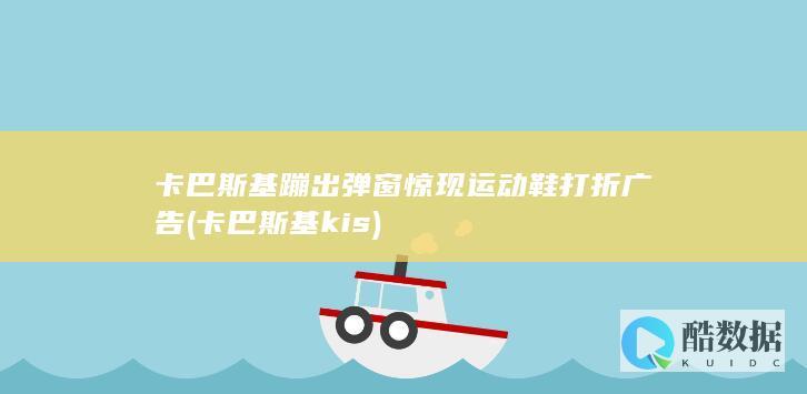 卡巴斯基蹦出弹窗惊现运动鞋打折广告 (卡巴斯基 kis)