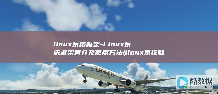 linux系统和win系统有什么区别?