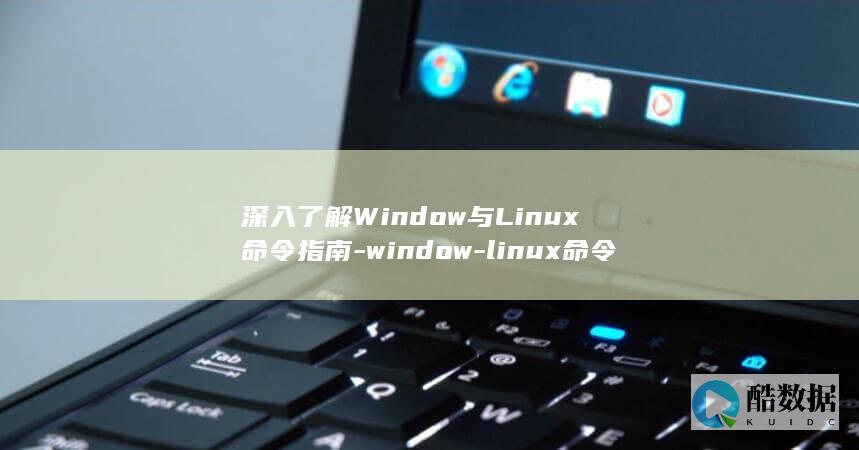 深入了解Window与Linux命令指南-window-linux命令 (深入了解Wepoker俱乐部)