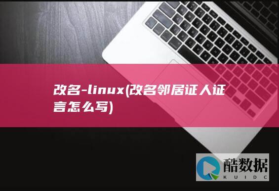 改名-linux (改名邻居证人证言怎么写)