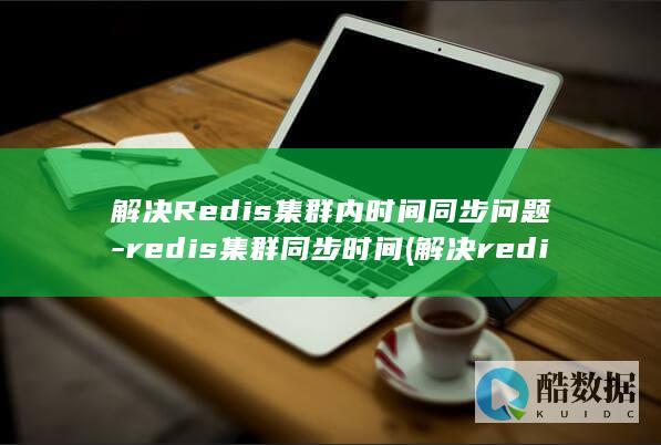 解决Redis集群内时间同步问题-redis集群同步时间 (解决redis输入中文乱码)