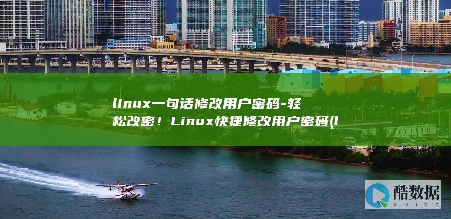 linux一句话修改用户密码-轻松改密!Linux快捷修改用户密码 (linux移动文件夹到另一个文件夹)