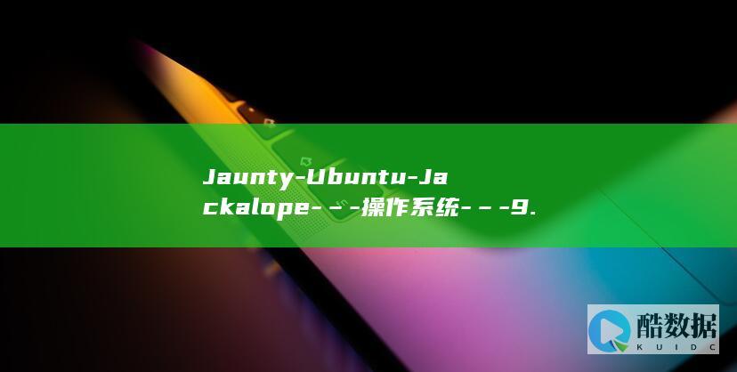 Jaunty-Ubuntu-Jackalope-–-操作系统-–-9.04 (jaunty的寓意)