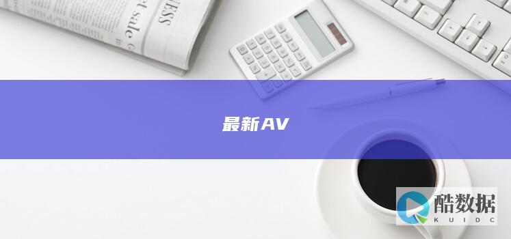 最新AV