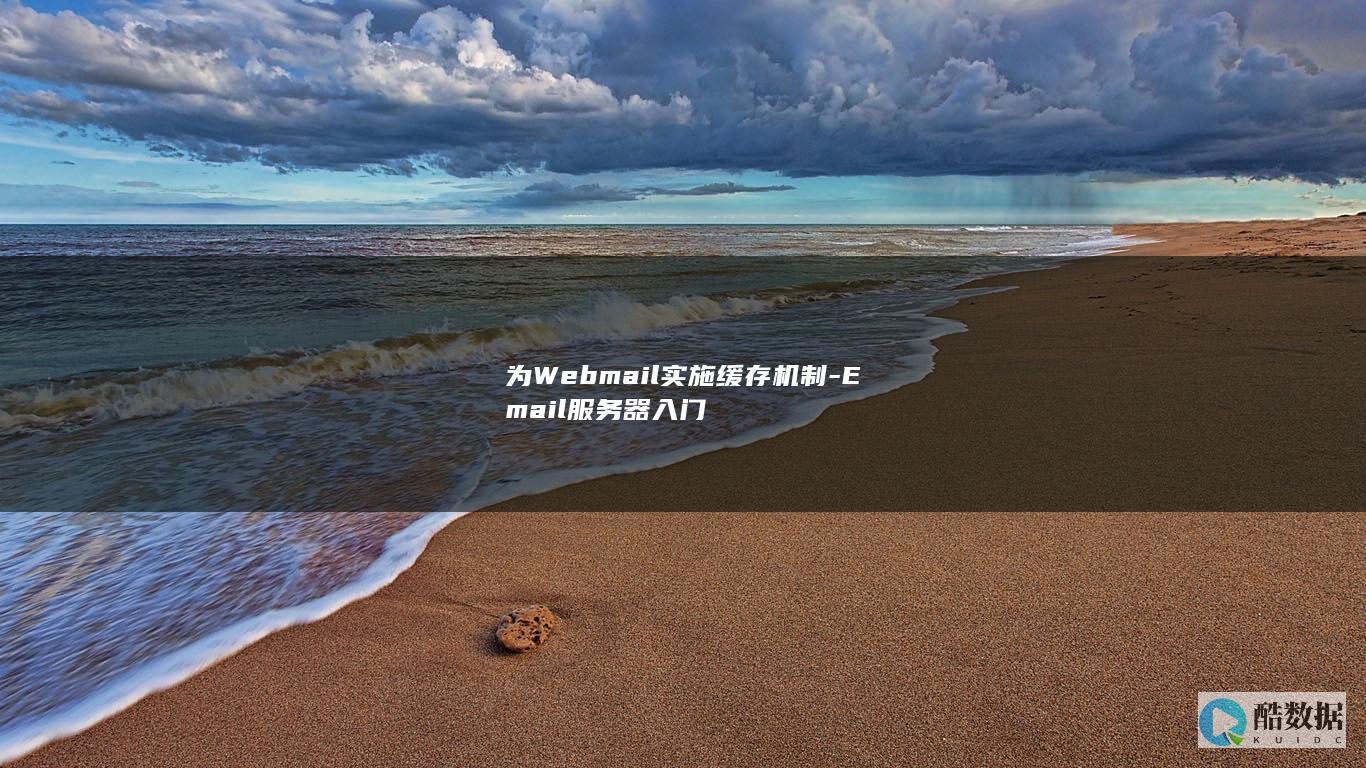 为Webmail实施缓存机制-Email服务器入门
