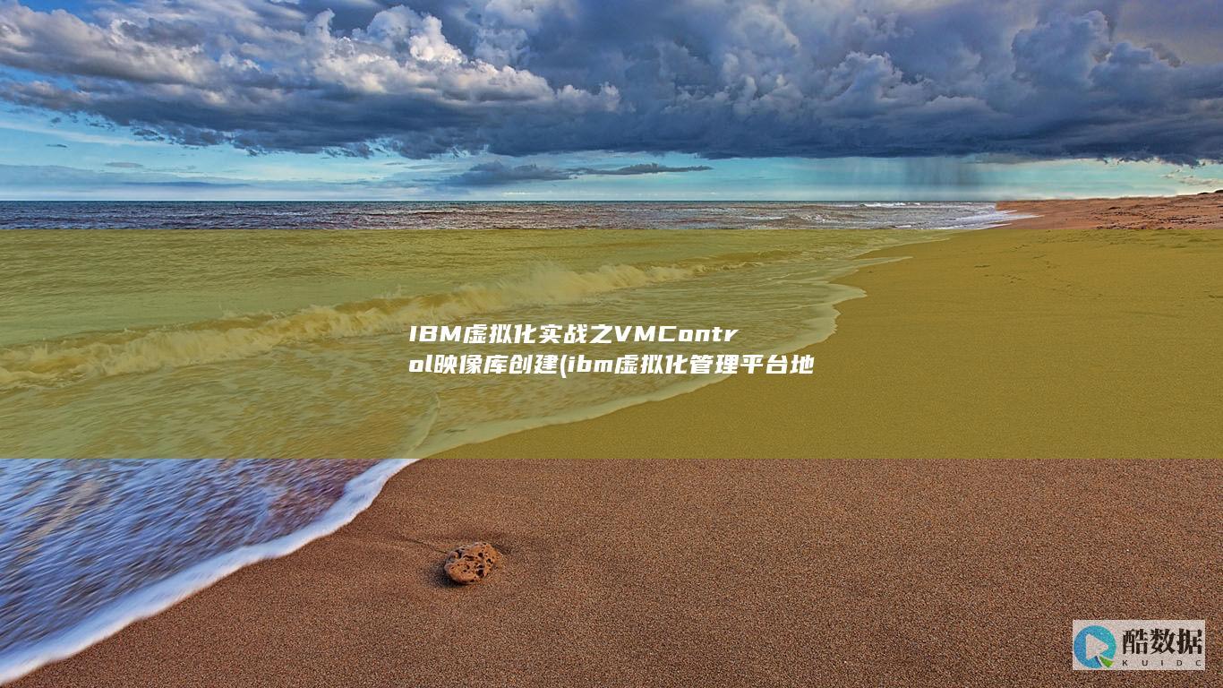 ibm虚拟化管理平台地址