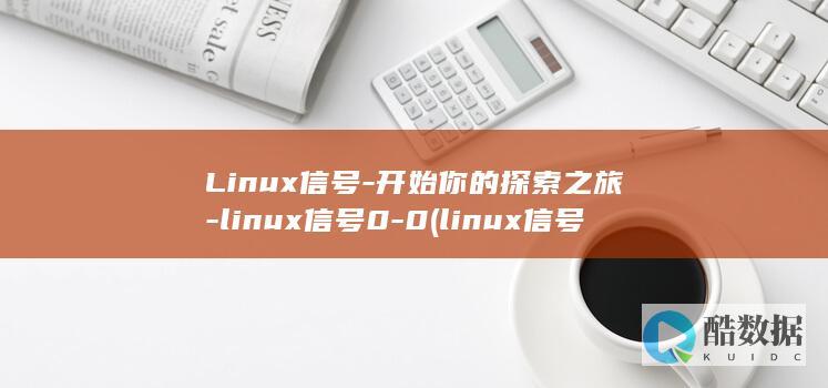 Linux信号