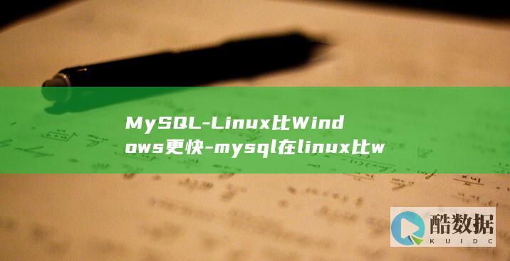 MySQL-Linux比Windows更快-mysql在linux比windows快 (mysql-u-p)