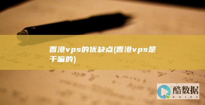 香港vps的优缺点