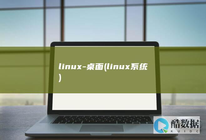 linux系统