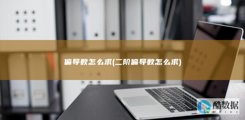 偏导数怎么求 (二阶偏导数怎么求)