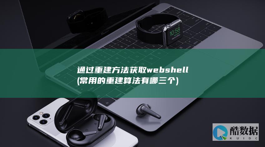 通过重建方法获取webshell