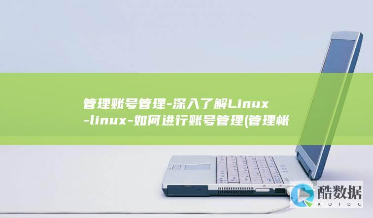 管理帐号