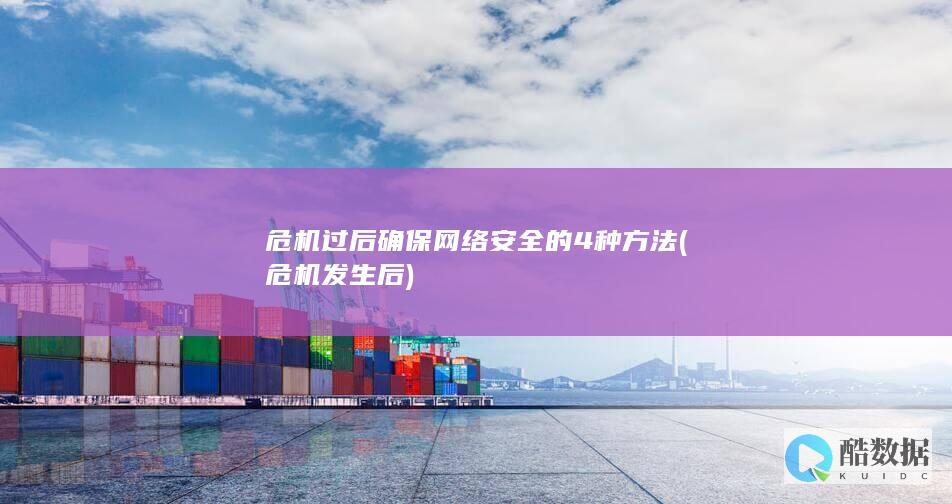 危机过后确保网络安全的4种方法 (危机发生后)
