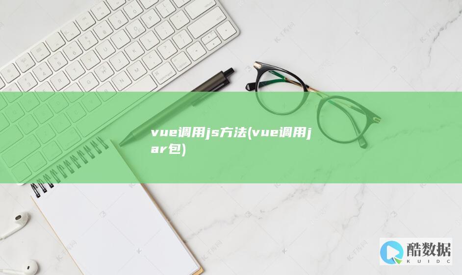 vue调用js方法 (vue调用jar包)