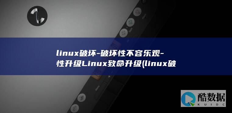 linux破坏-破坏性不容乐观-性升级Linux致命升级 (linux破解root用户密码)