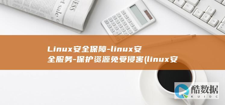 Linux安全保障-linux安全服务-保护资源免受侵害 (linux安装软件的三种方式)