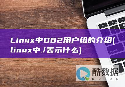 Linux中DB2用户组的介绍 (linux中./表示什么)