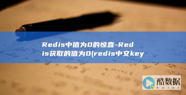 Redis中值为0的惊喜-Redis获取的值为0 (redis中文key)