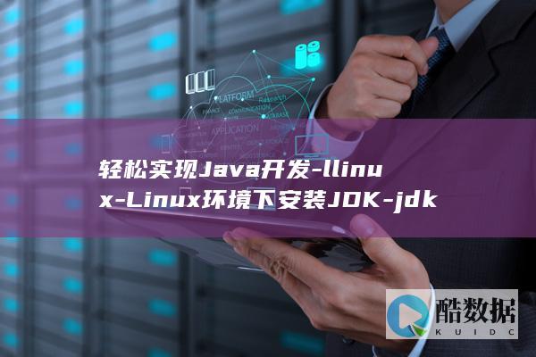 轻松实现Java开发-llinux-Linux环境下安装JDK-jdk (轻松实现家医美)