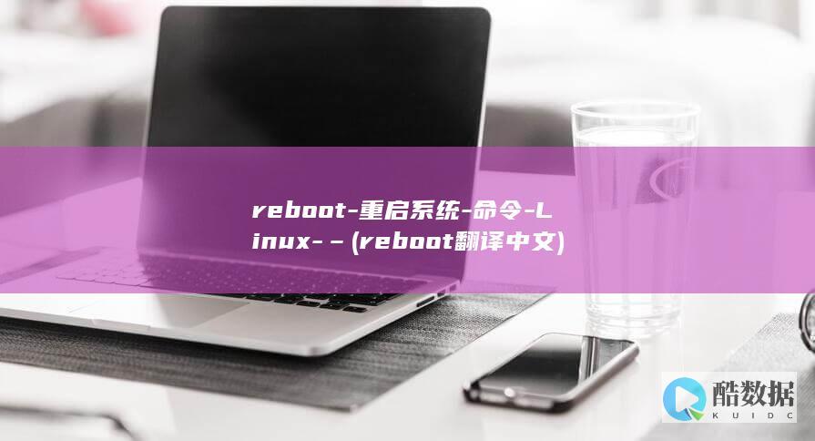 reboot-重启系统-命令-Linux-– (reboot翻译中文)