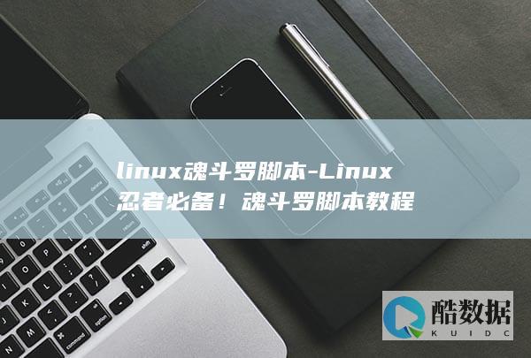 linux魂斗罗脚本