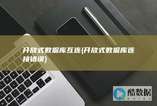 开放式数据库互连 (开放式数据库连接错误)