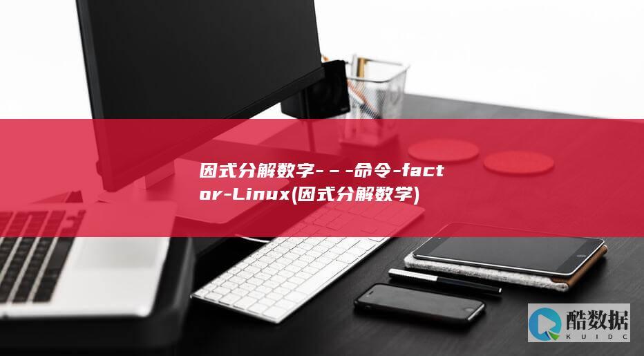 因式分解数字-–-命令-factor-Linux (因式分解数学)