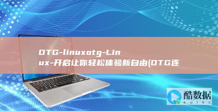 OTG-linuxotg-Linux-开启让你轻松体验新自由 (OTG连接了却只能充电)