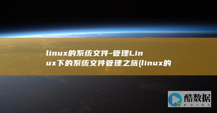 linux的系统文件