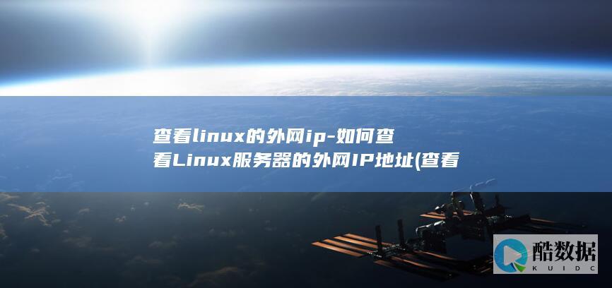 查看linux的外网ip-如何查看Linux服务器的外网IP地址 (查看linux系统版本)