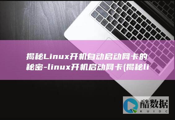 揭秘Linux开机自动启动网卡的秘密-linux开机启动网卡 (揭秘linux内核)