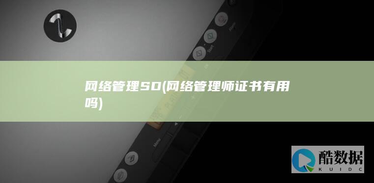 网络管理SD