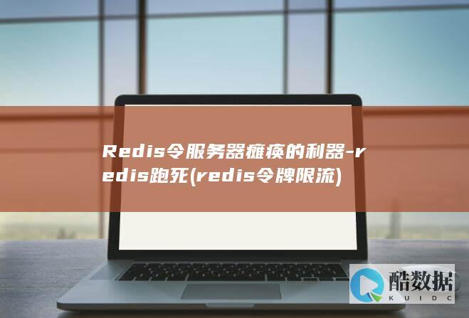 Redis令服务器瘫痪的利器-redis跑死 (redis令牌限流)