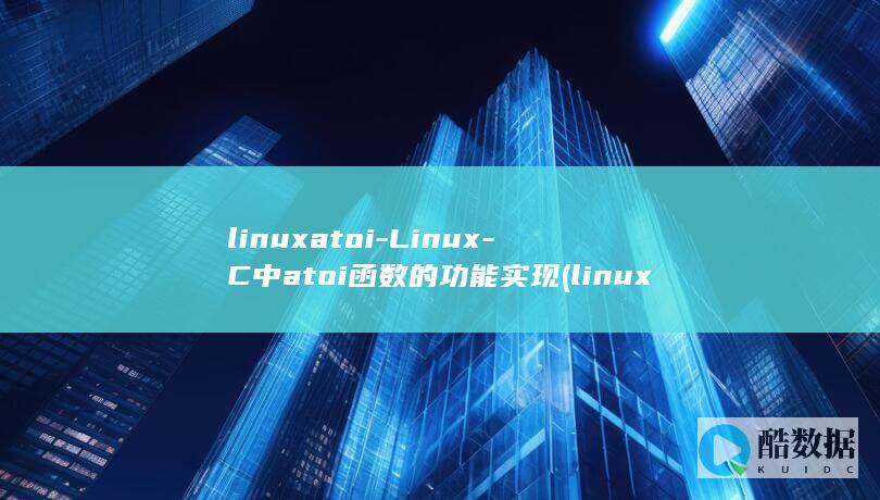 linuxatoi-Linux-C中atoi函数的功能实现 (linux安装jdk)