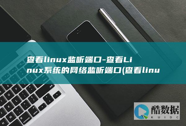 查看linux监听端口-查看Linux系统的网络监听端口 (查看linux系统版本)