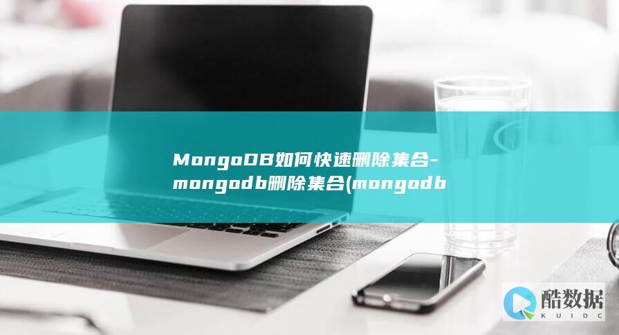 MongoDB如何快速删除集合-mongodb删除集合 (mongodb)