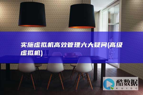 实施虚拟机高效管理六大疑问 (高级虚拟机)