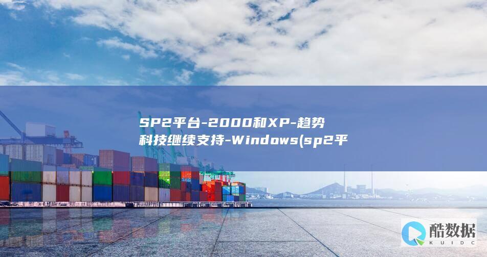 SP2平台-2000和XP-趋势科技继续支持-Windows (sp2平台)