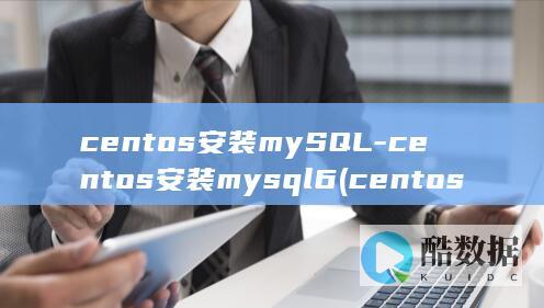 centos安装mySQL-centos安装mysql6 (centos7)