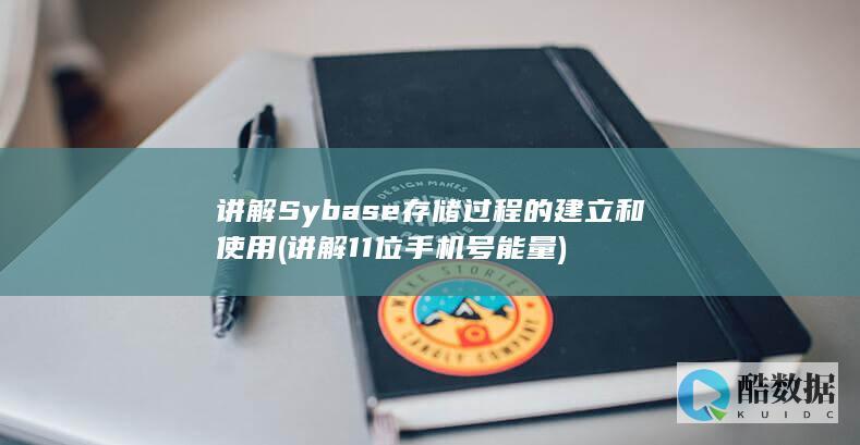 讲解Sybase存储过程的建立和使用 (讲解11位手机号能量)