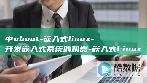中uboot-嵌入式linux-开发嵌入式系统的利器-嵌入式Linux中UBoot