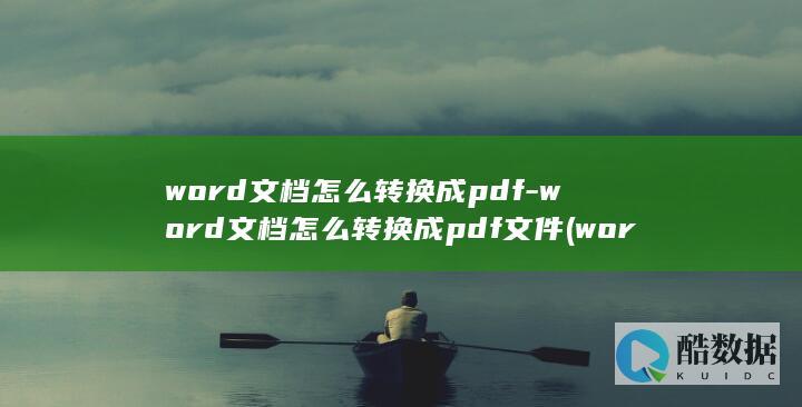 word文档怎么转pdf格式