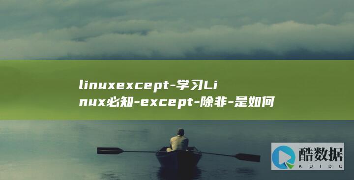 linuxexcept-学习Linux必知-except-除非-是如何使用的? (linux系统)