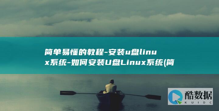 简单易懂的教程-安装u盘linux系统-如何安装U盘Linux系统 (简单易懂的教师节贺卡)