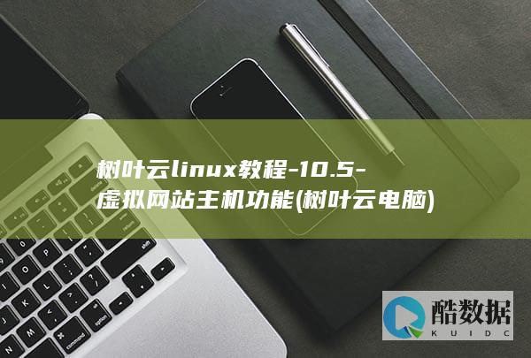 树叶云linux教程