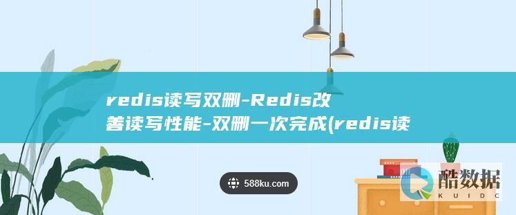 redis读写双删-Redis改善读写性能-双删一次完成 (redis读音)