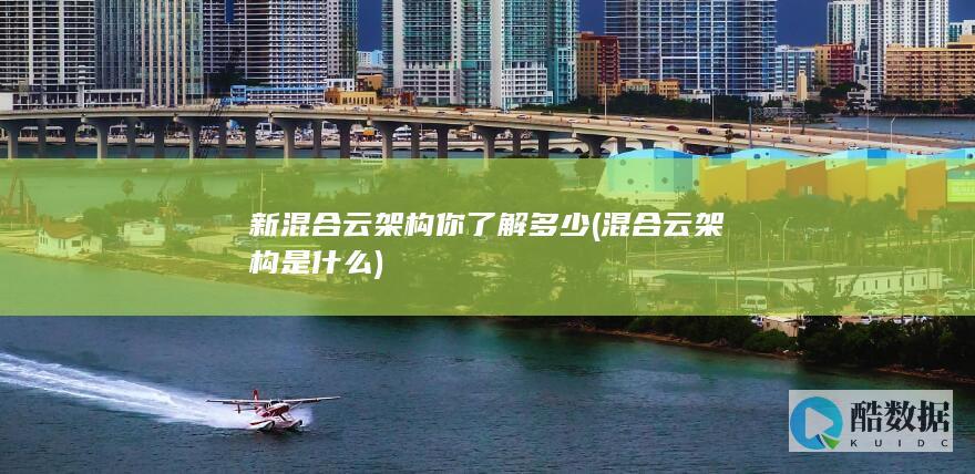 新混合云架构你了解多少 (混合云架构是什么)