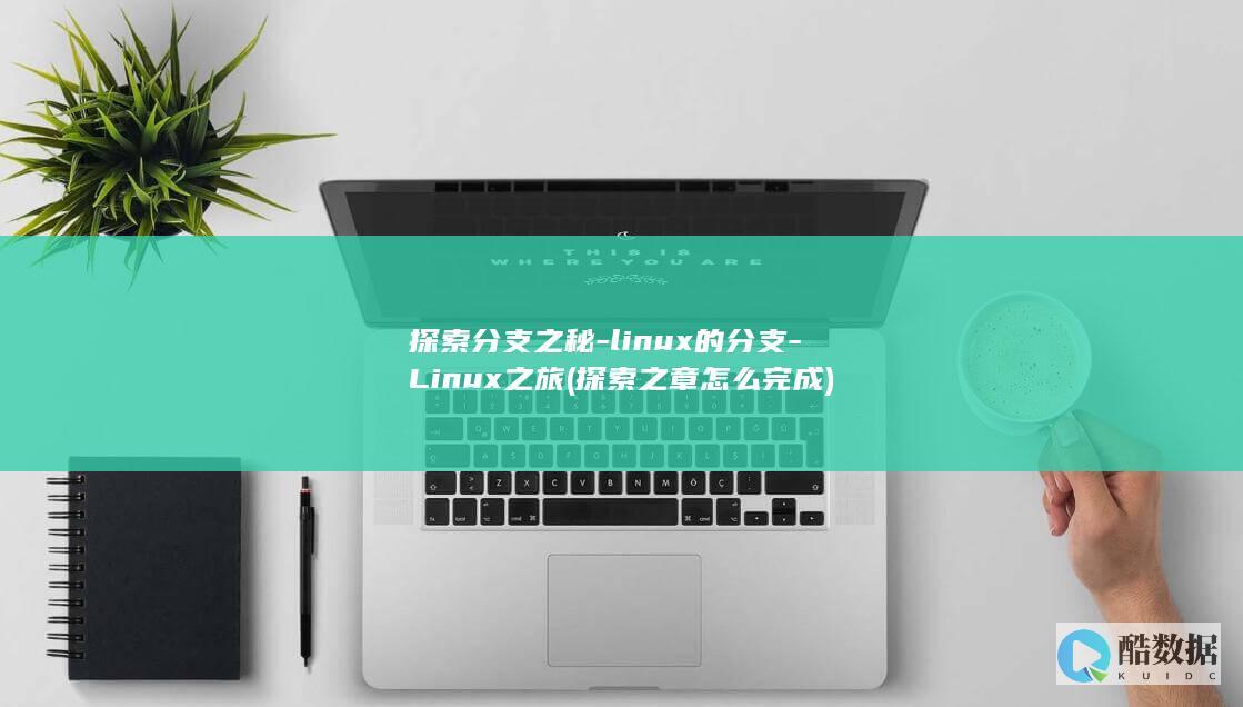 探索分支之秘-linux的分支-Linux之旅 (探索之章怎么完成)